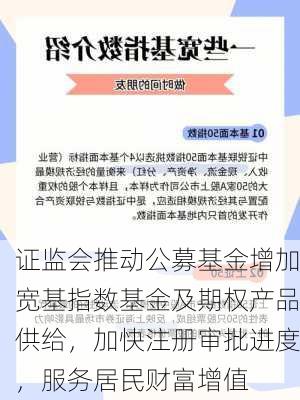 证监会推动公募基金增加宽基指数基金及期权产品供给，加快注册审批进度，服务居民财富增值