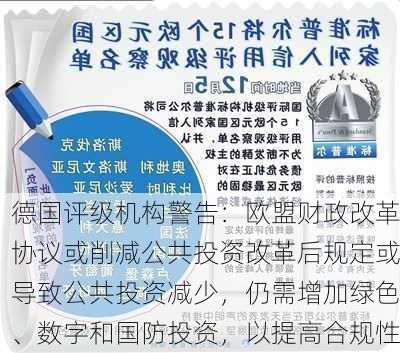 德国评级机构警告：欧盟财政改革协议或削减公共投资改革后规定或导致公共投资减少，仍需增加绿色、数字和国防投资，以提高合规性