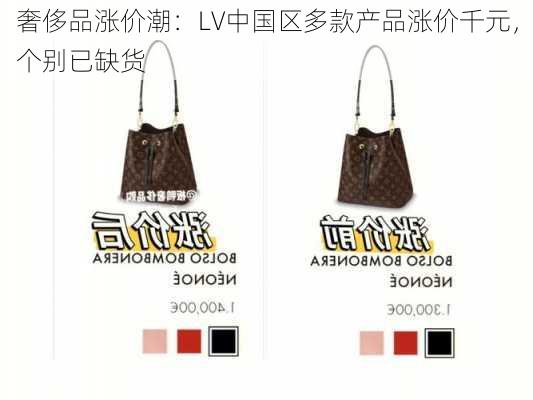 奢侈品涨价潮：LV中国区多款产品涨价千元，个别已缺货