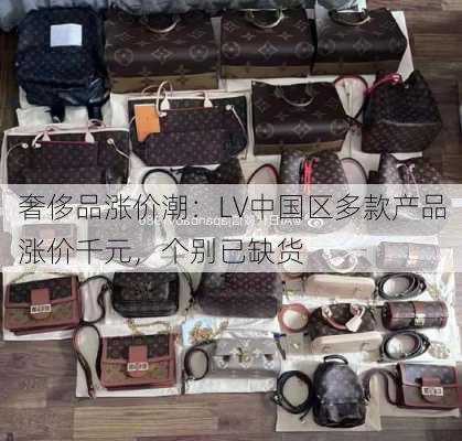 奢侈品涨价潮：LV中国区多款产品涨价千元，个别已缺货