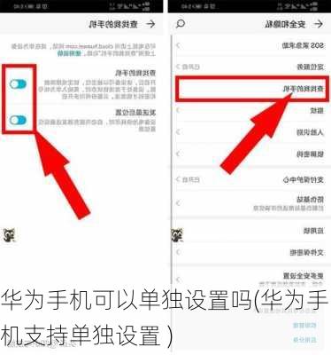 华为手机可以单独设置吗(华为手机支持单独设置 )