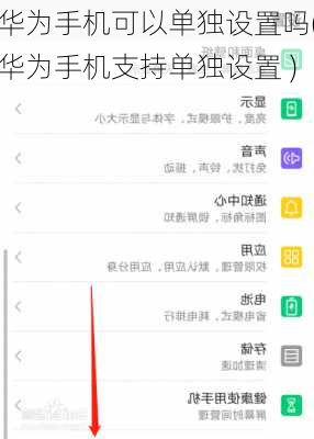 华为手机可以单独设置吗(华为手机支持单独设置 )