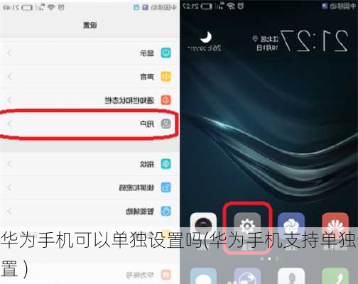 华为手机可以单独设置吗(华为手机支持单独设置 )