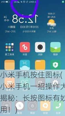 小米手机按住图标(小米手机一招操作大揭秘：长按图标有妙用！)