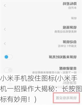 小米手机按住图标(小米手机一招操作大揭秘：长按图标有妙用！)