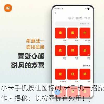 小米手机按住图标(小米手机一招操作大揭秘：长按图标有妙用！)