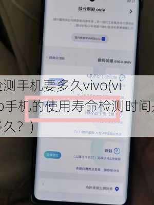 检测手机要多久vivo(vivo手机的使用寿命检测时间是多久？)