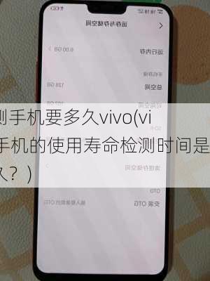 检测手机要多久vivo(vivo手机的使用寿命检测时间是多久？)