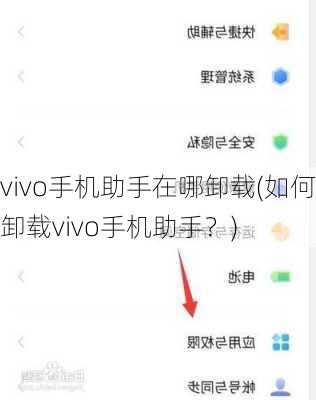 vivo手机助手在哪卸载(如何卸载vivo手机助手？)