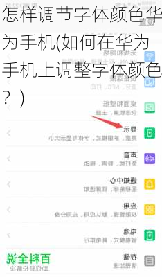 怎样调节字体颜色华为手机(如何在华为手机上调整字体颜色？)