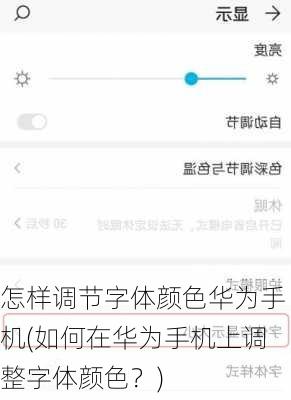 怎样调节字体颜色华为手机(如何在华为手机上调整字体颜色？)