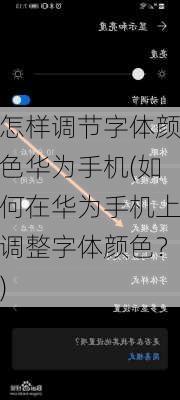 怎样调节字体颜色华为手机(如何在华为手机上调整字体颜色？)