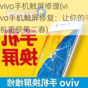 vivo手机触屏修理(vivo手机触屏修复：让你的手机重获第二春)