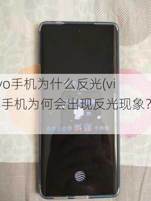 vivo手机为什么反光(vivo手机为何会出现反光现象？)