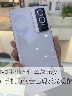 vivo手机为什么反光(vivo手机为何会出现反光现象？)