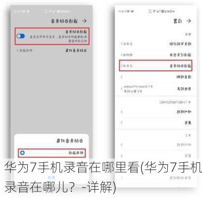 华为7手机录音在哪里看(华为7手机录音在哪儿？-详解)