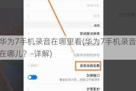 华为7手机录音在哪里看(华为7手机录音在哪儿？-详解)