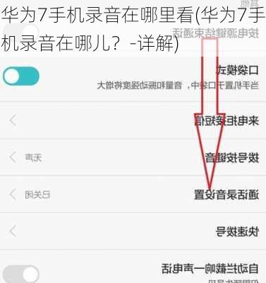 华为7手机录音在哪里看(华为7手机录音在哪儿？-详解)