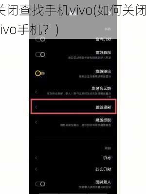 关闭查找手机vivo(如何关闭vivo手机？)