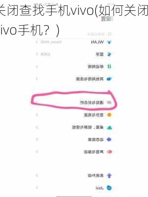 关闭查找手机vivo(如何关闭vivo手机？)