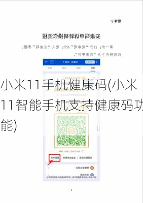 小米11手机健康码(小米11智能手机支持健康码功能)