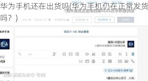 华为手机还在出货吗(华为手机仍在正常发货吗？)