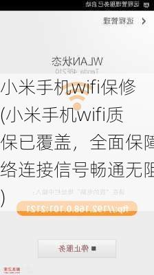 小米手机wifi保修(小米手机wifi质保已覆盖，全面保障网络连接信号畅通无阻！)