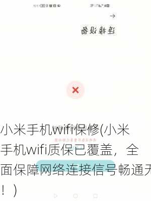 小米手机wifi保修(小米手机wifi质保已覆盖，全面保障网络连接信号畅通无阻！)