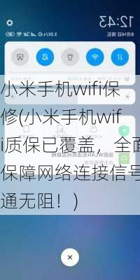 小米手机wifi保修(小米手机wifi质保已覆盖，全面保障网络连接信号畅通无阻！)