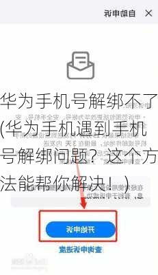 华为手机号解绑不了(华为手机遇到手机号解绑问题？这个方法能帮你解决！)