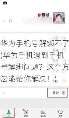 华为手机号解绑不了(华为手机遇到手机号解绑问题？这个方法能帮你解决！)