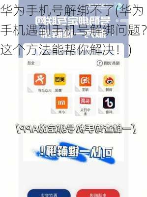 华为手机号解绑不了(华为手机遇到手机号解绑问题？这个方法能帮你解决！)