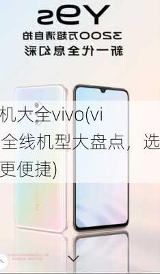 手机大全vivo(vivo全线机型大盘点，选择更便捷)