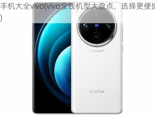 手机大全vivo(vivo全线机型大盘点，选择更便捷)