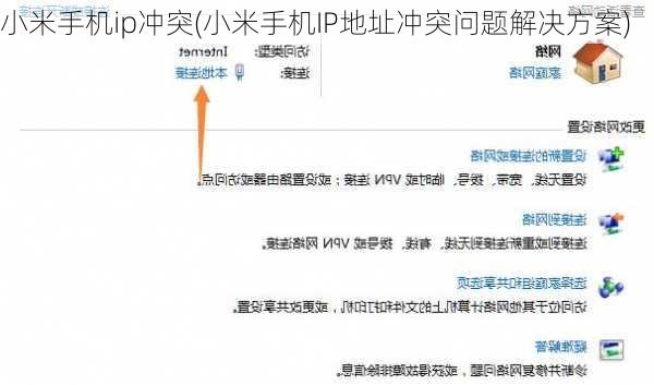 小米手机ip冲突(小米手机IP地址冲突问题解决方案)