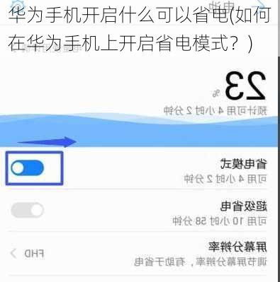 华为手机开启什么可以省电(如何在华为手机上开启省电模式？)