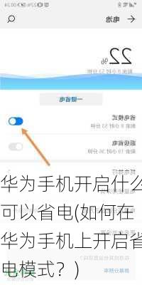 华为手机开启什么可以省电(如何在华为手机上开启省电模式？)