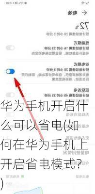 华为手机开启什么可以省电(如何在华为手机上开启省电模式？)