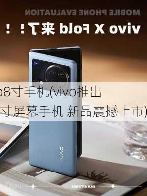 vivo8寸手机(vivo推出8英寸屏幕手机 新品震撼上市)