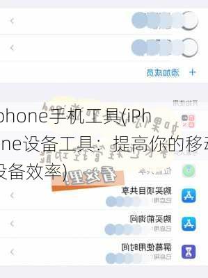 iphone手机工具(iPhone设备工具：提高你的移动设备效率)