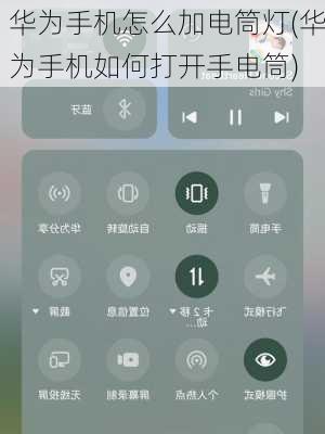 华为手机怎么加电筒灯(华为手机如何打开手电筒)