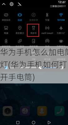 华为手机怎么加电筒灯(华为手机如何打开手电筒)