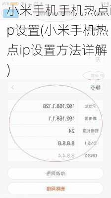 小米手机手机热点ip设置(小米手机热点ip设置方法详解)