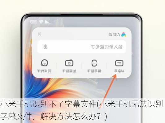 小米手机识别不了字幕文件(小米手机无法识别字幕文件，解决方法怎么办？)