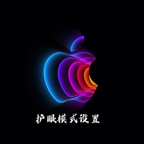 iphone手机有护眼模式