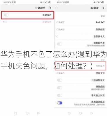 华为手机不色了怎么办(遇到华为手机失色问题，如何处理？)