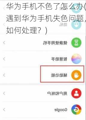 华为手机不色了怎么办(遇到华为手机失色问题，如何处理？)