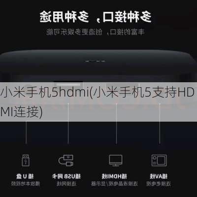 小米手机5hdmi(小米手机5支持HDMI连接)