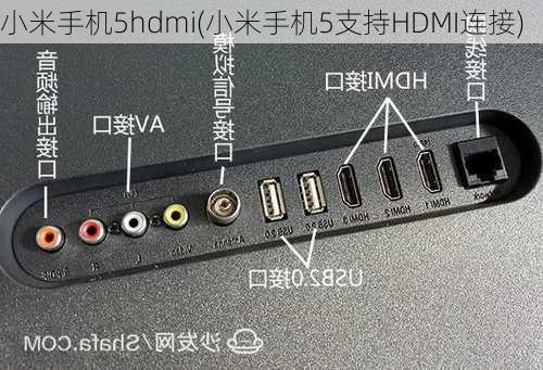 小米手机5hdmi(小米手机5支持HDMI连接)