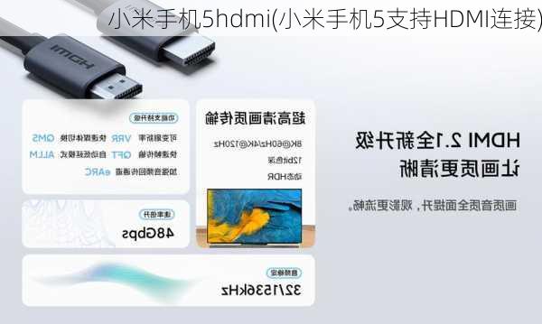 小米手机5hdmi(小米手机5支持HDMI连接)